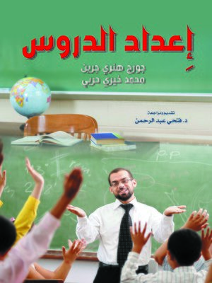 cover image of إعداد الدروس